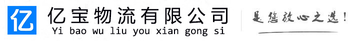 二连浩特亿宝物流运输公司